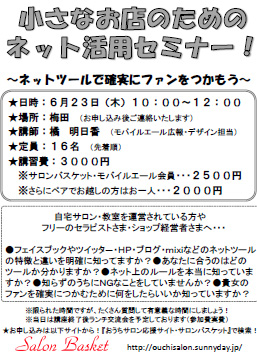 サロンバスケット　ネット活用セミナーご案内